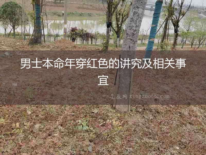 男士本命年穿紅色的講究及相關事宜