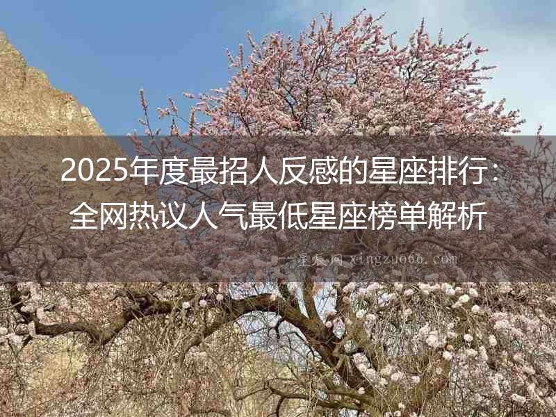 2025年度最招人反感的星座排行：全網熱議人氣最低星座榜單解析