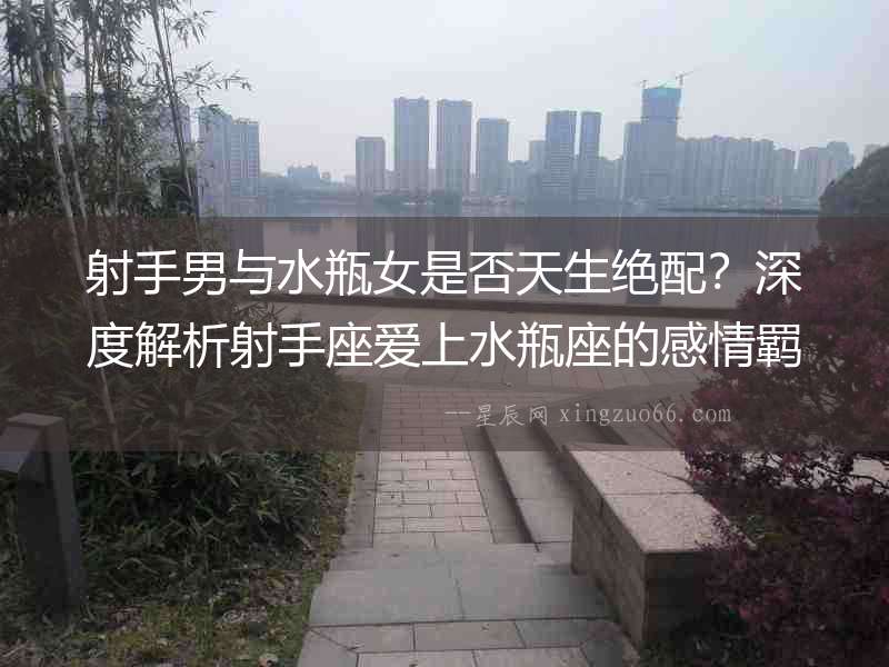 射手男與水瓶女是否天生絕配？深度解析射手座愛上水瓶座的感情羈絆