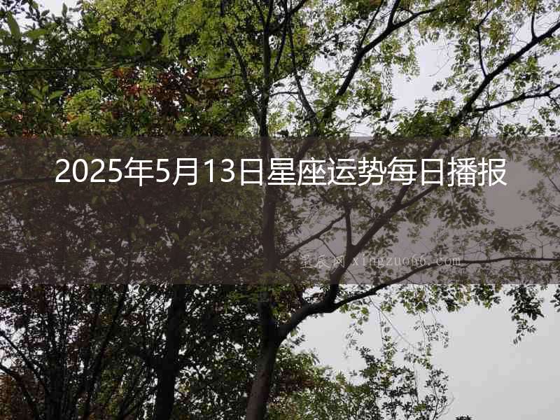 2025年5月13日星座運勢每日播報