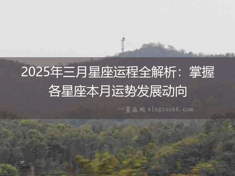 2025年三月星座運程全解析：掌握各星座本月運勢發展動向