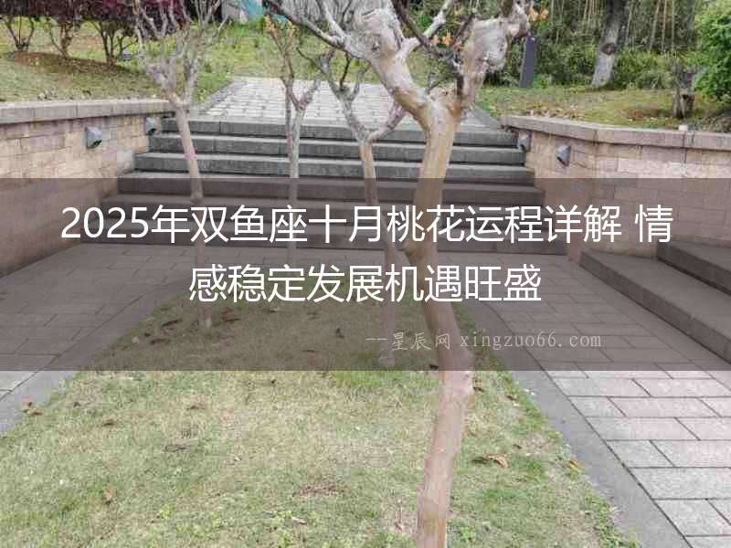 2025年雙魚座十月桃花運程詳解 情感穩定發展機遇旺盛
