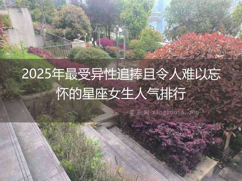 2025年最受異性追捧且令人難以忘懷的星座女生人氣排行
