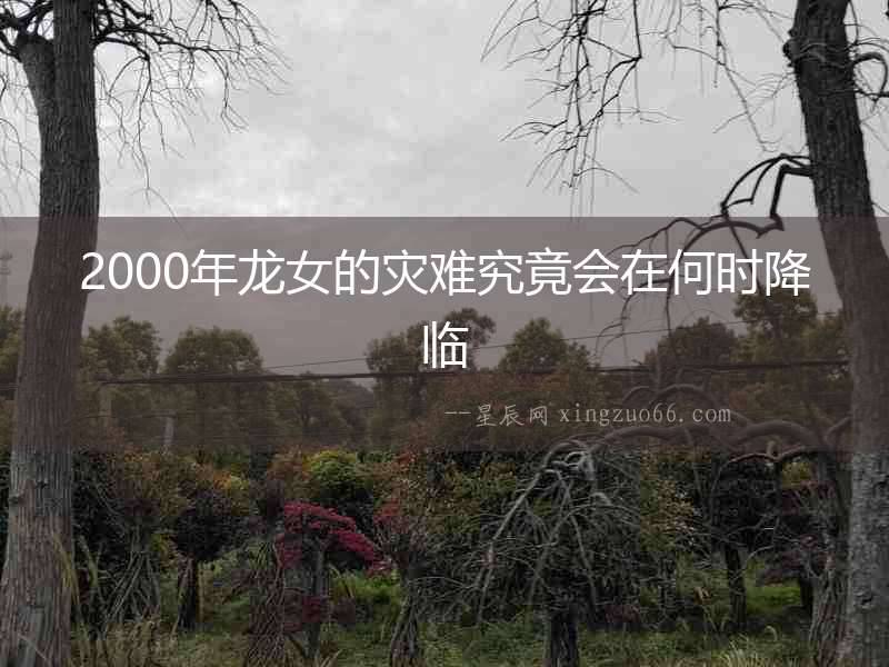 2000年龍女的災難究竟會在何時降臨