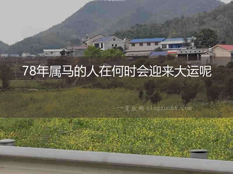 78年屬馬的人在何時會迎來大運(yùn)呢