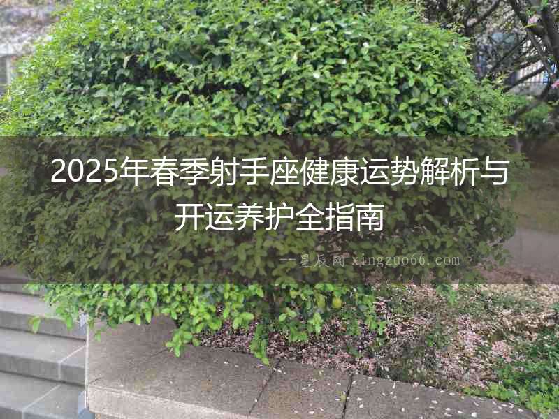 2025年春季射手座健康運勢解析與開運養護全指南