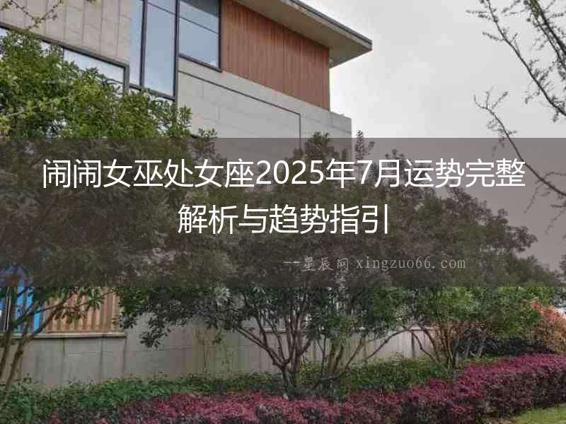 鬧鬧女巫處女座2025年7月運勢完整解析與趨勢指引
