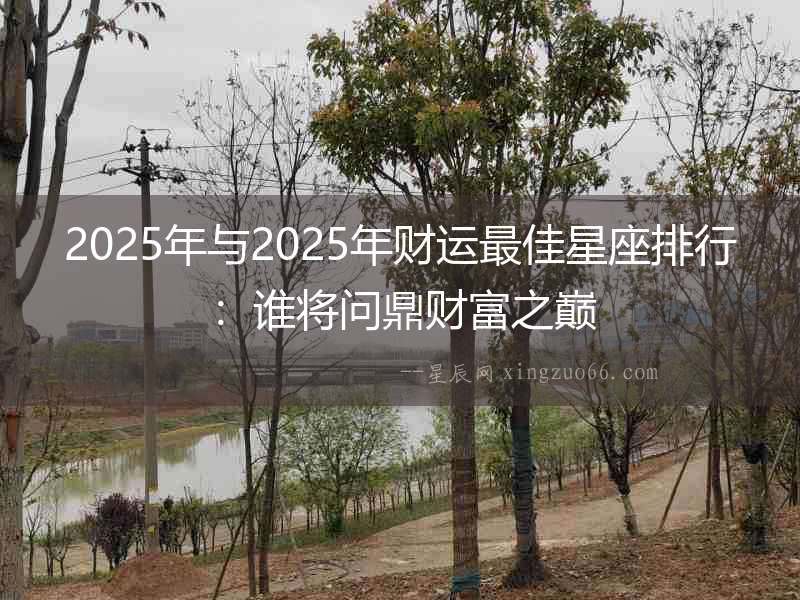 2025年與2025年財運最佳星座排行：誰將問鼎財富之巔