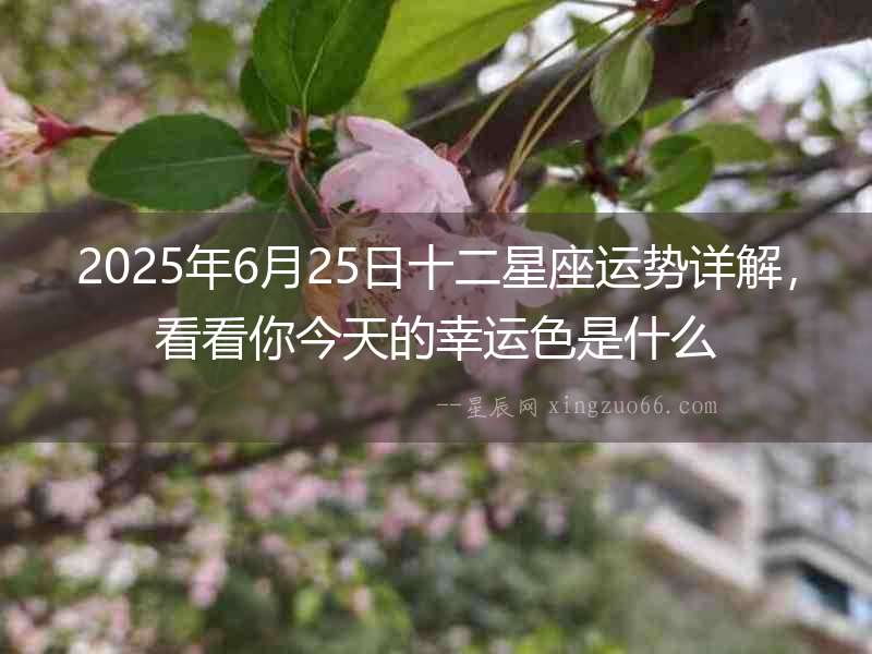 2025年6月25日十二星座運(yùn)勢詳解，看看你今天的幸運(yùn)色是什么