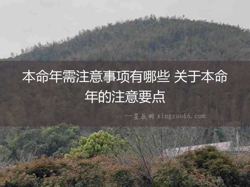 本命年需注意事項有哪些 關于本命年的注意要點