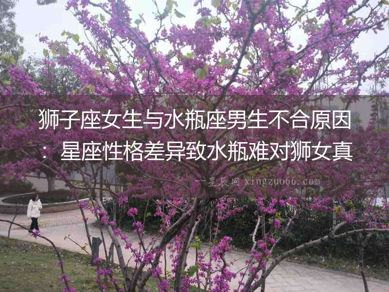 獅子座女生與水瓶座男生不合原因：星座性格差異致水瓶難對獅女真心