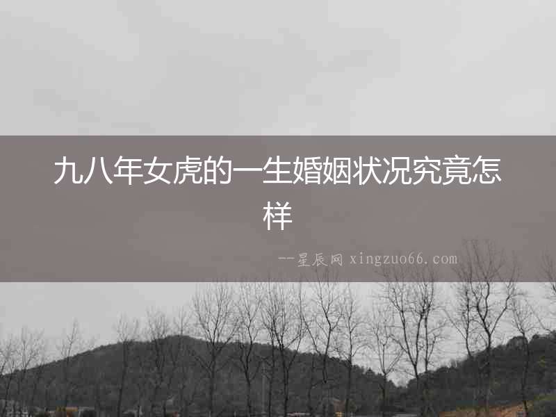 九八年女虎的一生婚姻狀況究竟怎樣