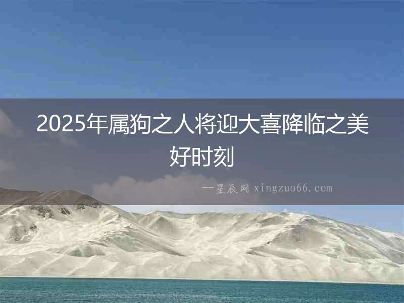 2025年屬狗之人將迎大喜降臨之美好時(shí)刻