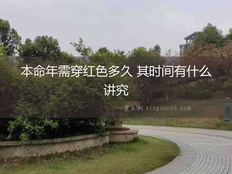 本命年需穿紅色多久 其時間有什么講究