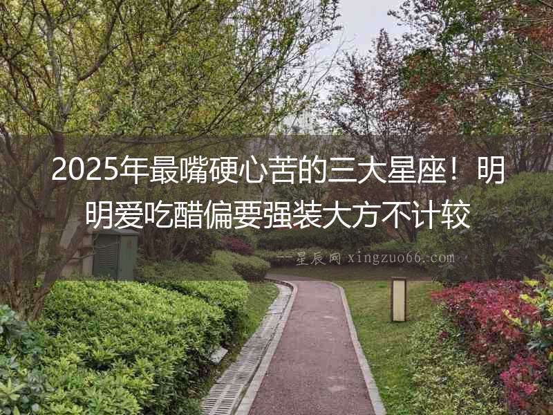 2025年最嘴硬心苦的三大星座！明明愛吃醋偏要強裝大方不計較