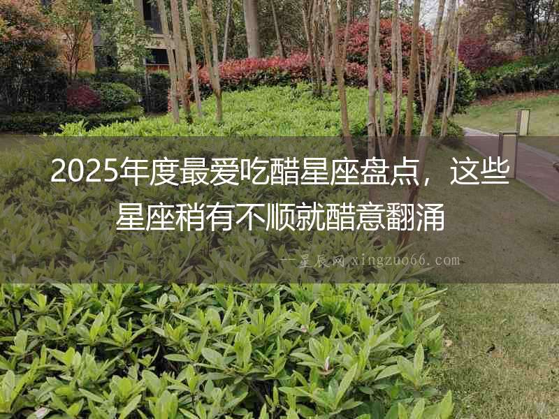 2025年度最愛吃醋星座盤點，這些星座稍有不順就醋意翻涌