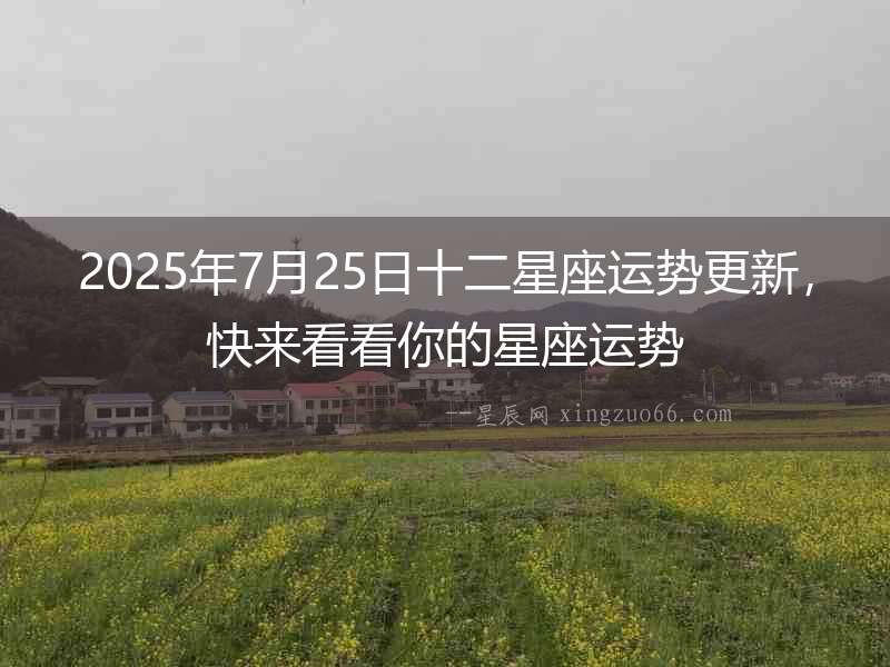 2025年7月25日十二星座運勢更新，快來看看你的星座運勢