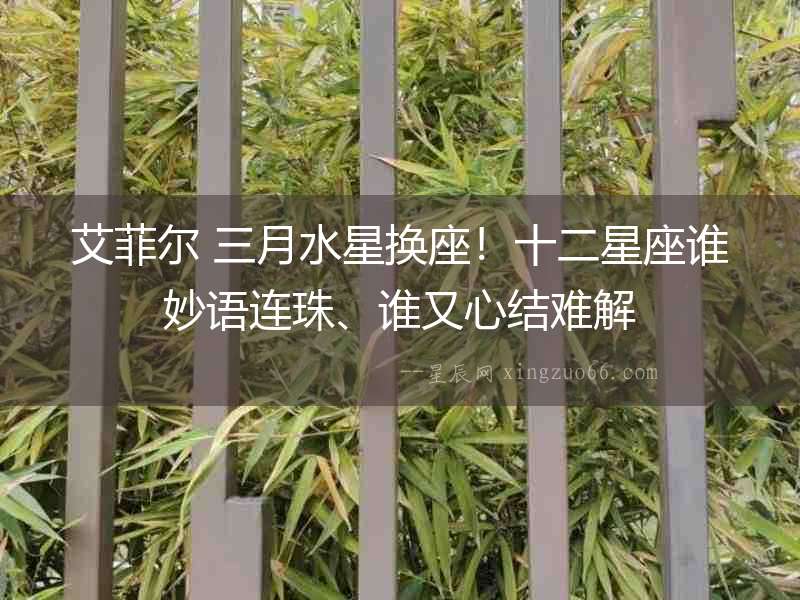 艾菲爾 三月水星換座！十二星座誰妙語連珠、誰又心結難解