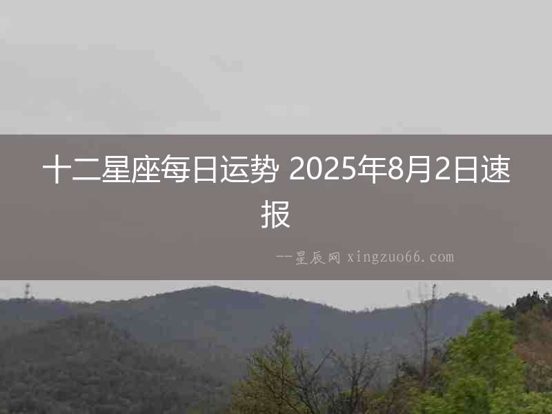 十二星座每日運勢 2025年8月2日速報