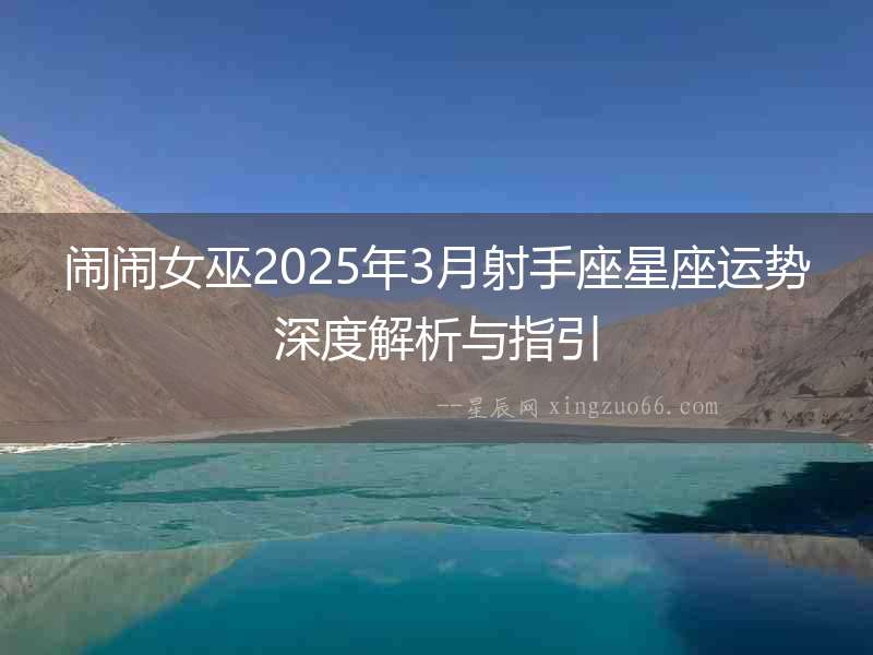 鬧鬧女巫2025年3月射手座星座運勢深度解析與指引