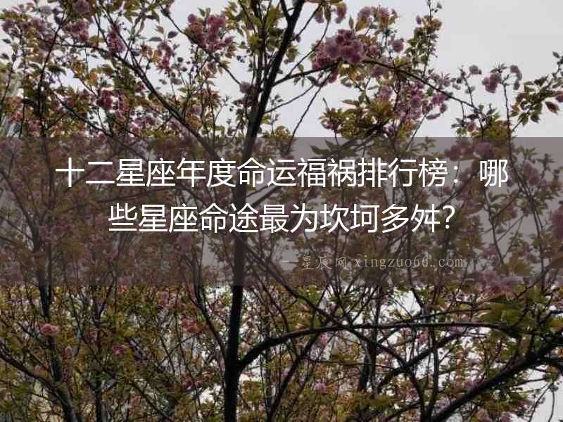 十二星座年度命運福禍排行榜：哪些星座命途最為坎坷多舛？