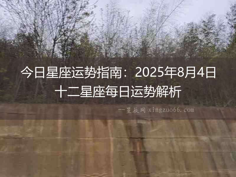 今日星座運勢指南：2025年8月4日十二星座每日運勢解析