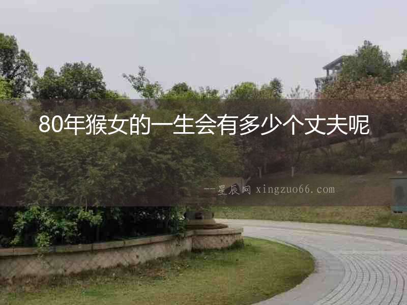 80年猴女的一生會有多少個丈夫呢
