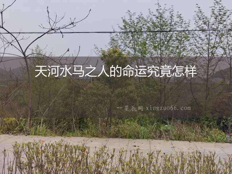 天河水馬之人的命運(yùn)究竟怎樣