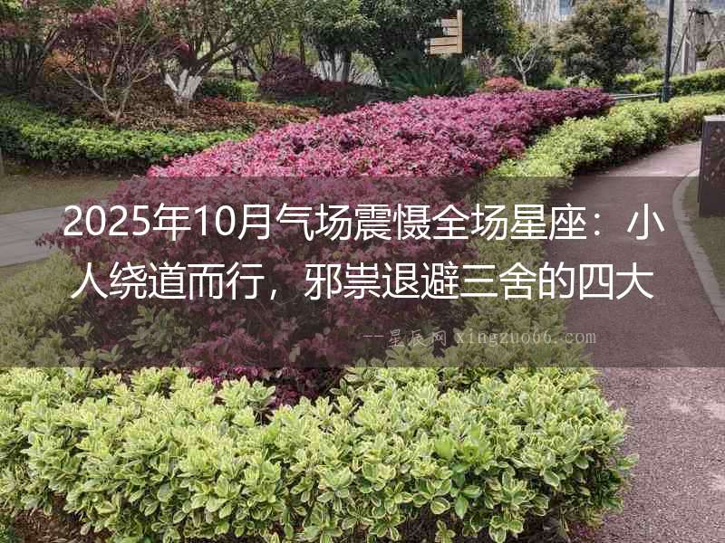 2025年10月氣場震懾全場星座：小人繞道而行，邪祟退避三舍的四大星屬
