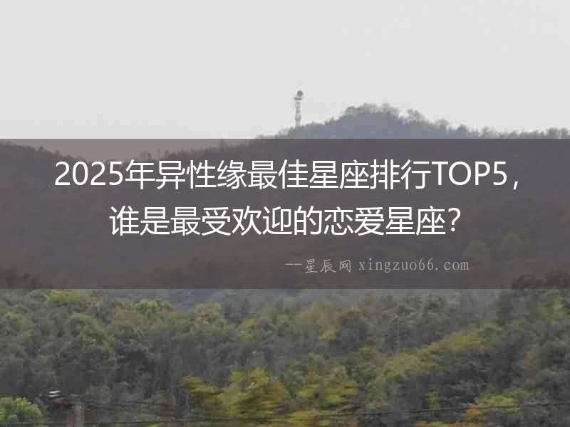 2025年異性緣最佳星座排行TOP5，誰是最受歡迎的戀愛星座？