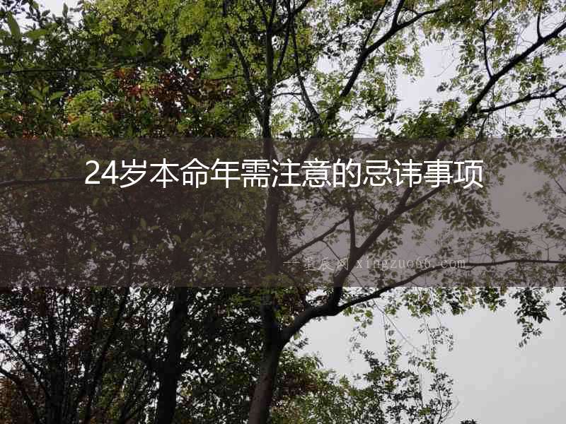 24歲本命年需注意的忌諱事項