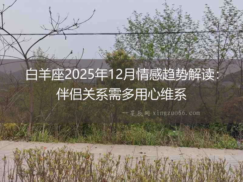 白羊座2025年12月情感趨勢解讀：伴侶關系需多用心維系