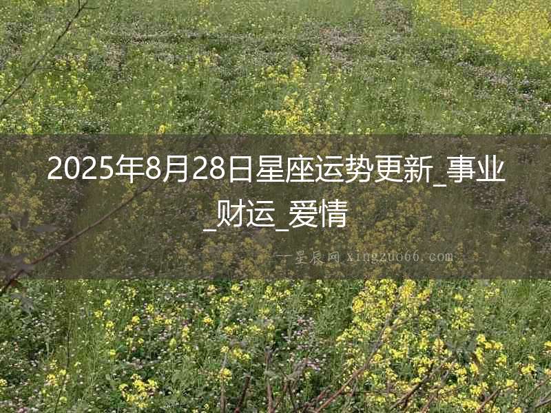 2025年8月28日星座運勢更新_事業_財運_愛情