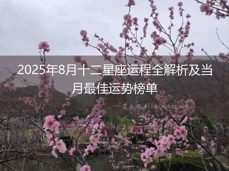 2025年8月十二星座運程全解析及當月最佳運勢榜單