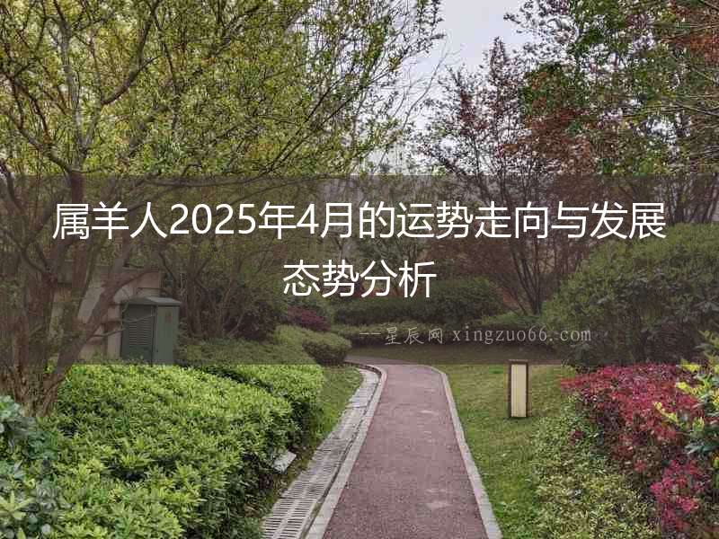 屬羊人2025年4月的運勢走向與發展態勢分析