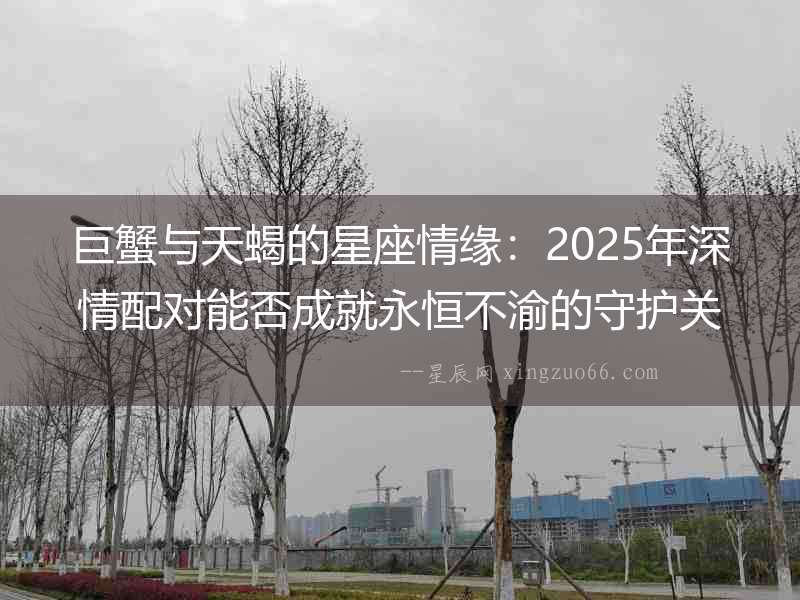 巨蟹與天蝎的星座情緣：2025年深情配對能否成就永恒不渝的守護關系