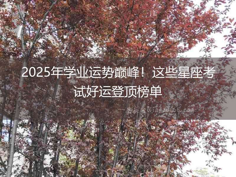 2025年學業運勢巔峰！這些星座考試好運登頂榜單