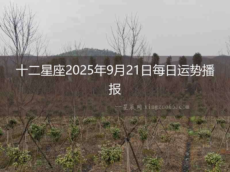 十二星座2025年9月21日每日運勢播報