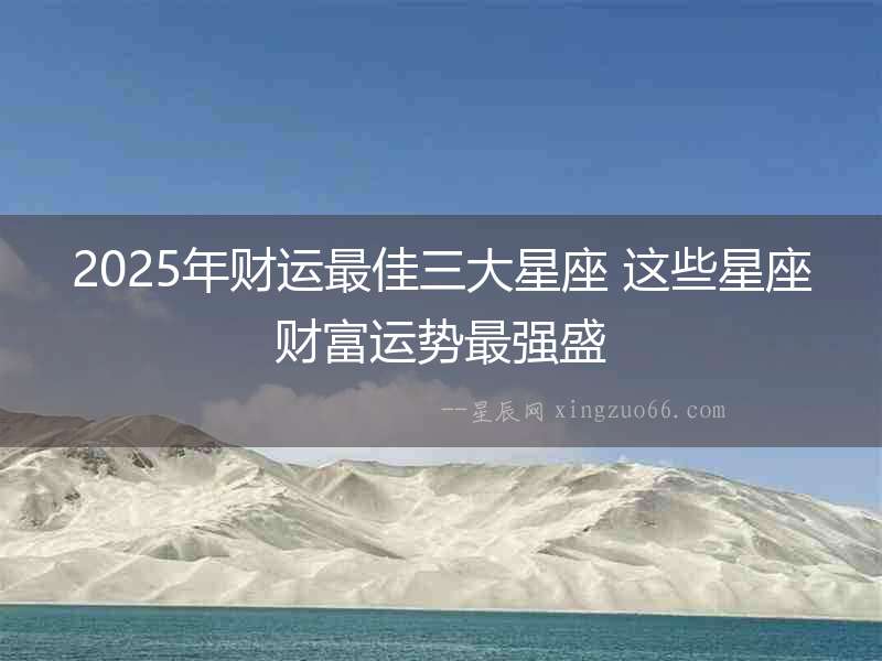 2025年財運最佳三大星座 這些星座財富運勢最強盛