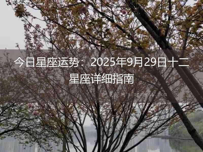 今日星座運勢：2025年9月29日十二星座詳細指南