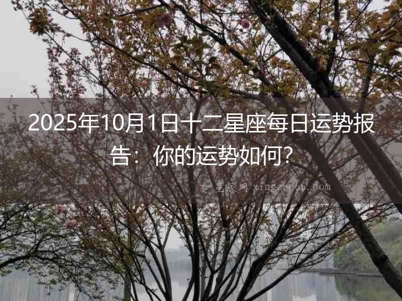2025年10月1日十二星座每日運勢報告：你的運勢如何？