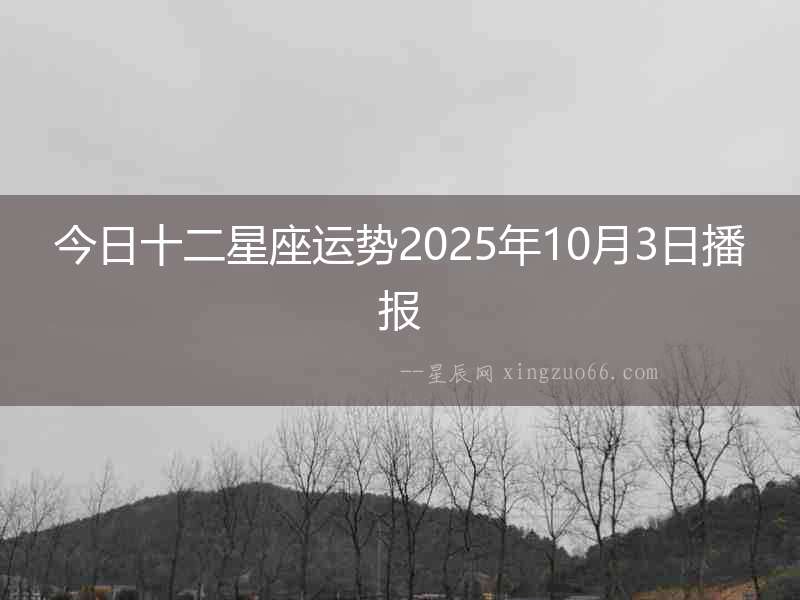 今日十二星座運勢2025年10月3日播報