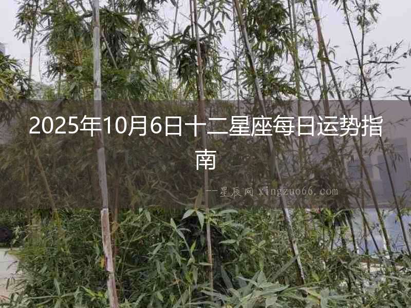 2025年10月6日十二星座每日運勢指南