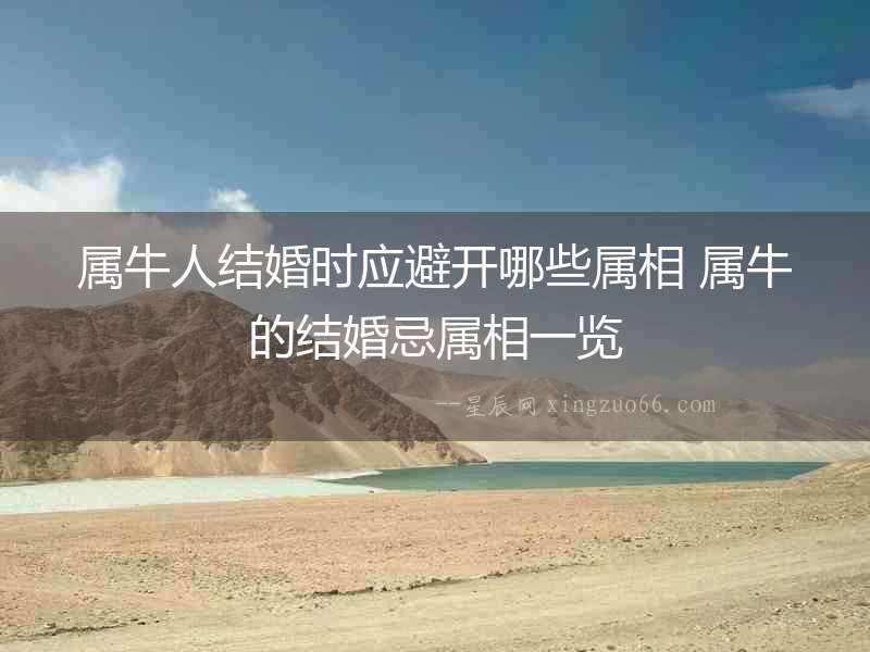 屬牛人結(jié)婚時應(yīng)避開哪些屬相 屬牛的結(jié)婚忌屬相一覽